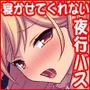 寝かせてくれない夜行バス 隣の美人女子大生とヤリまくり！