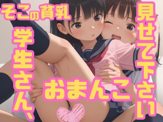 [半熟チェリーパイ]ちょっとそこの貧乳学生さん、おまんこ見せてくれませんか？