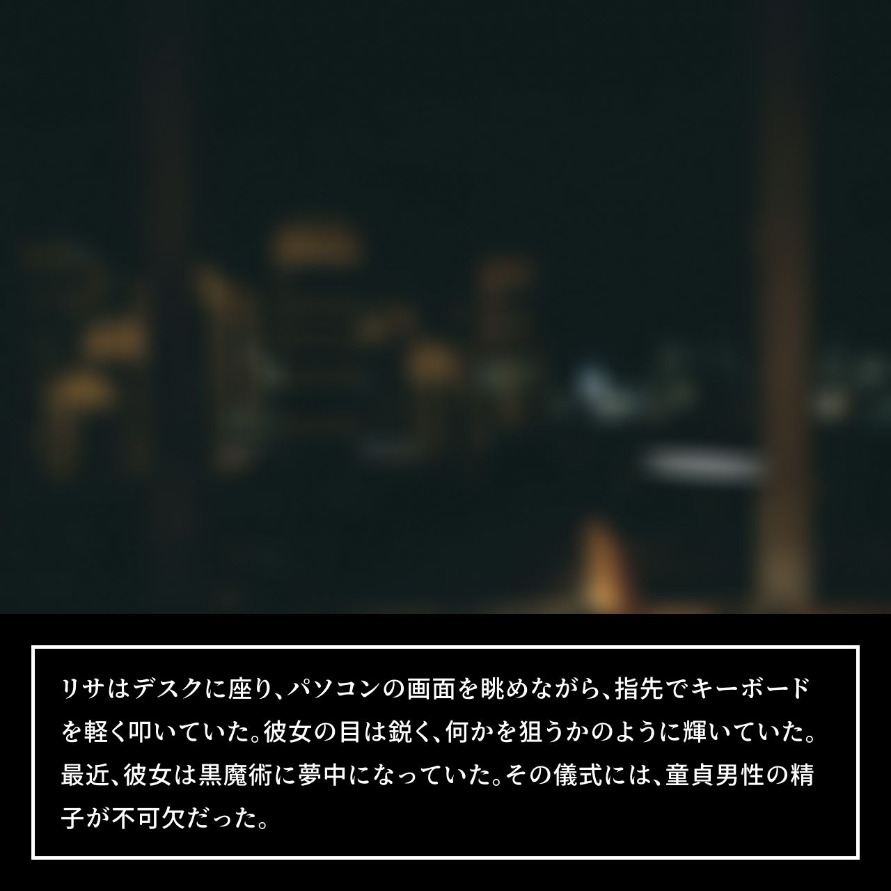 普通の会社員の僕が ムチムチ姿の黒魔術師に連れ去られ 彼女の家で、 そのまま逆レ●プされ 性奴●にされてしまった僕【前編】 画像2