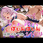 おっぱいぶるぶるばいんばいん〜原神イ〇パクト シト〇リ〜