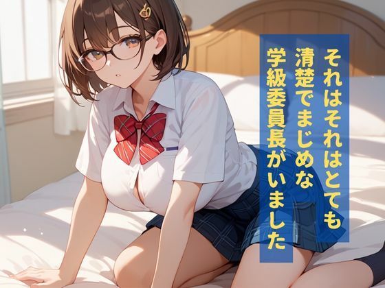 【エロ漫画】淫乱学級委員長はコスプレHが大好き1