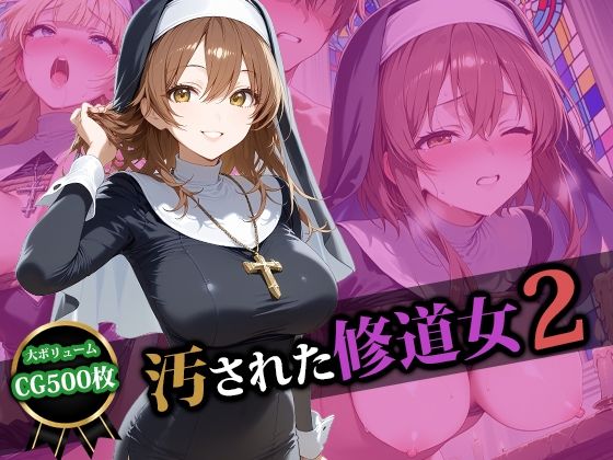 d_580349｜汚された修道女2【猫P2】