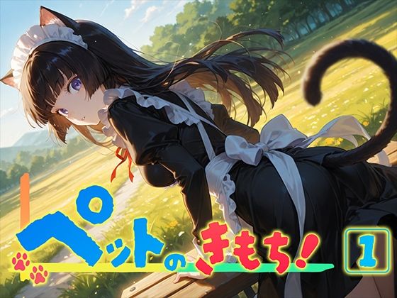 ペットのきもち!(1)【勃ちひろし】