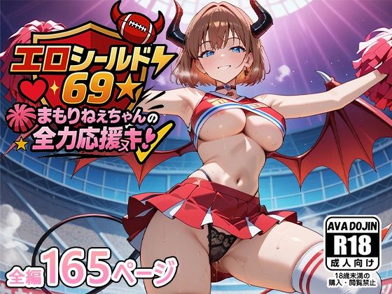 エロシールド69☆まもりねえちゃんの全力応援ヌキ【AVA-dojin-】