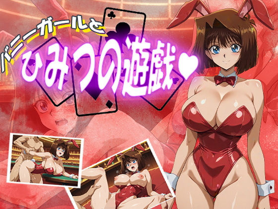 バニーガールとひみつの遊戯【デスティニー・ドロー】