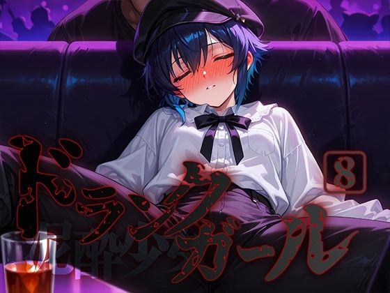 ドランクガール -泥●少女-8【黒りんご】