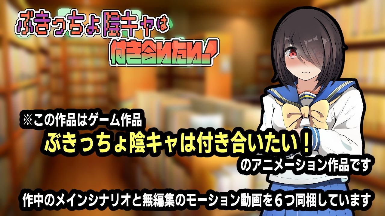 サンプル画像4:ぶきっちょ陰キャは付き合いたい！アニメーション(かにのあわ) [d_580377]