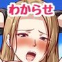 ドスケベお姉さんをわからせろ♪