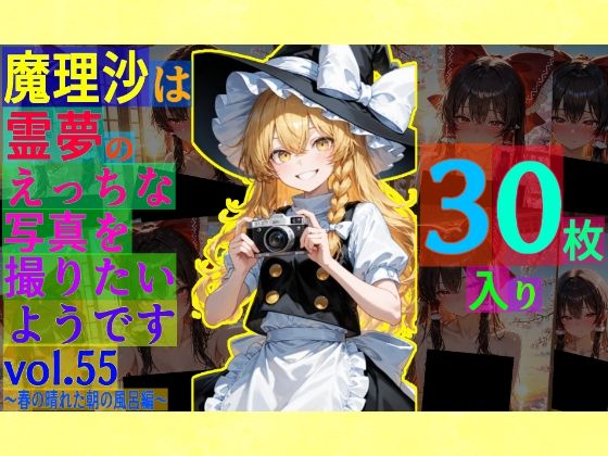 魔理沙は霊夢のえっちな写真を撮りたいようです。vol.55〜春の晴れた朝の風呂編〜