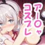 アー〇ャとコスプレエッチ