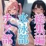 チア部・水泳部ときめき合同合宿 総集編