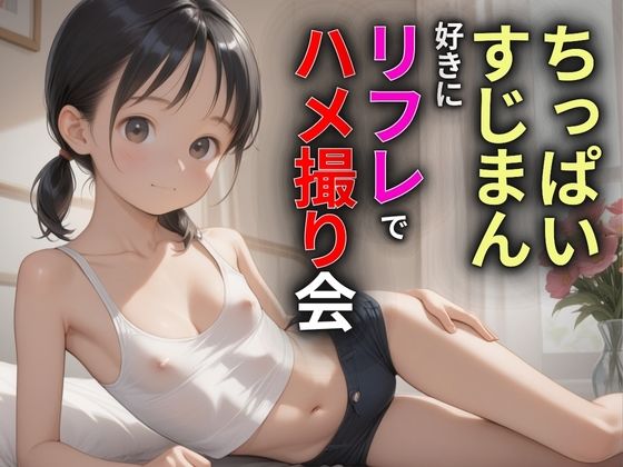 ちっぱいすじまん好きに リフレでハメ撮り会