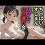 ちっぱいすじまん好きに リフレでハメ撮り会