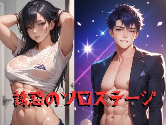 誘惑のソロステージ
