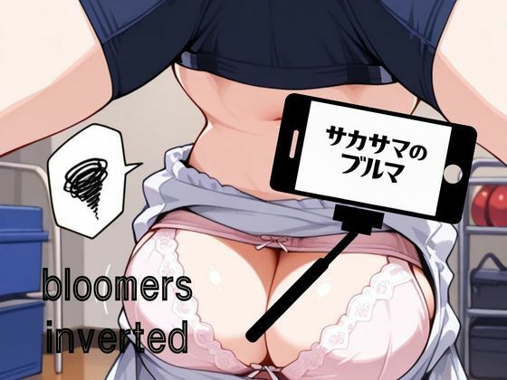 サカサマのブルマ