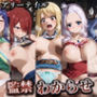 監禁わからせ【フェアリーテイル】