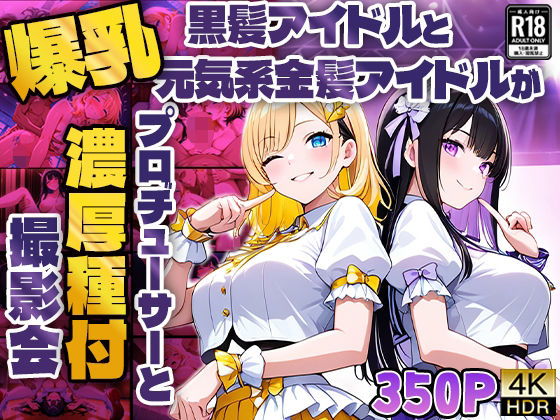 爆乳黒髪アイドルと元気系金髪アイドルがプロデューサーと濃厚種付け撮影会【4K】【御一堂】