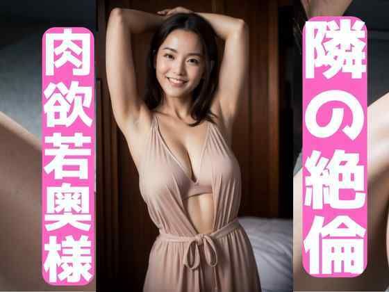 隣の絶倫若奥様【AI美女写真集】