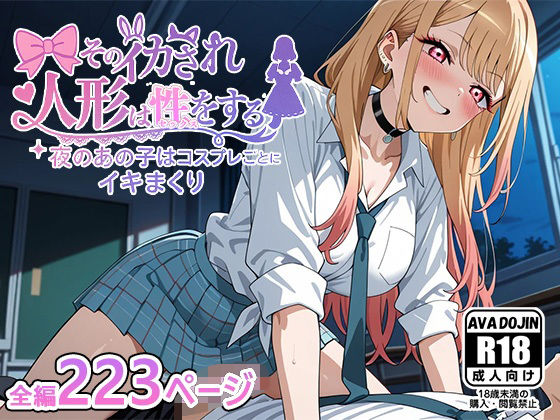 そのイカされ人形は性をする〜夜のあの子はコスプレごとにイキまくり〜【AVA-dojin-】