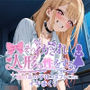 そのイカされ人形は性をする〜夜のあの子はコスプレごとにイキまくり〜