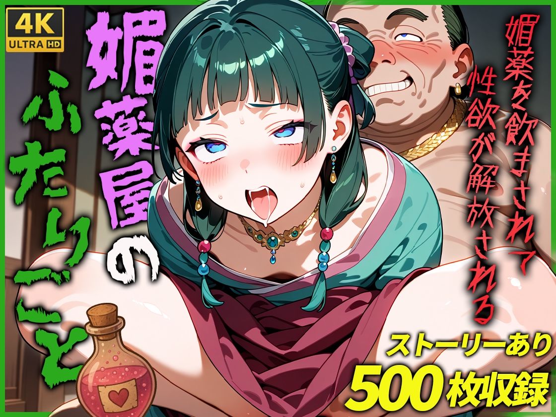 媚薬屋のふたりごと 薬屋のひとりごと エロ画像2