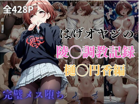 はげオヤジの陵◯調教記録樋◯円香編【エイハブ】
