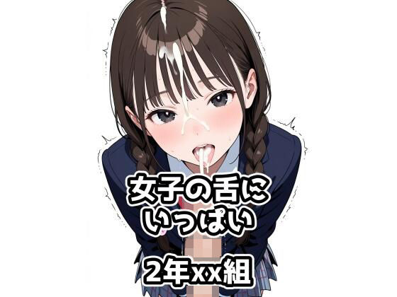 2年xx組女子の舌にいっぱい【2年xx組】
