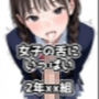 2年xx組女子の舌にいっぱい