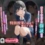 特別授業case1 櫻井すず編