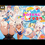 ハーレム島で美少女たちにエッチなイタズラ♪