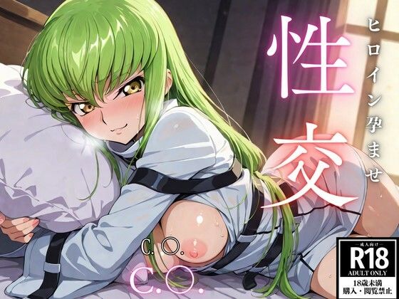 ひろいん孕ませ性交 C.〇.編