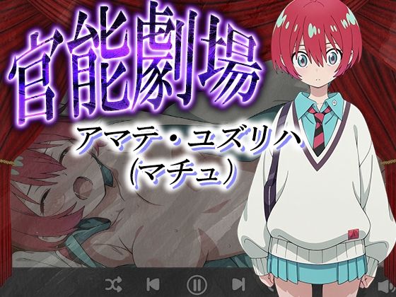 官能劇場ーアマテ・ユズリハー【濡れあわび】