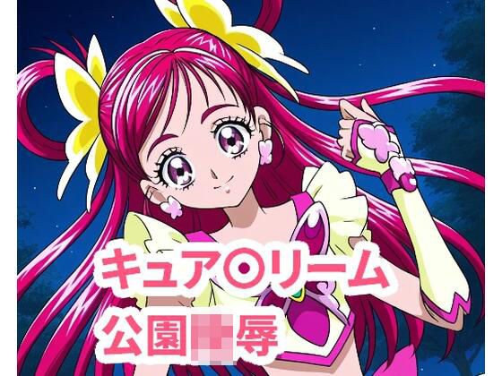 キュ〇ドリーム  公園陵●