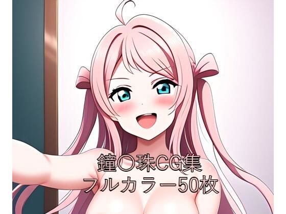 虹○咲学園スクールアイドル同好会CG集 鐘〇珠(全裸)【メンダコ】