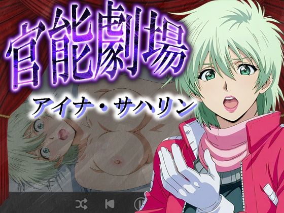 官能劇場ーアイナ・サハリンー【濡れあわび】