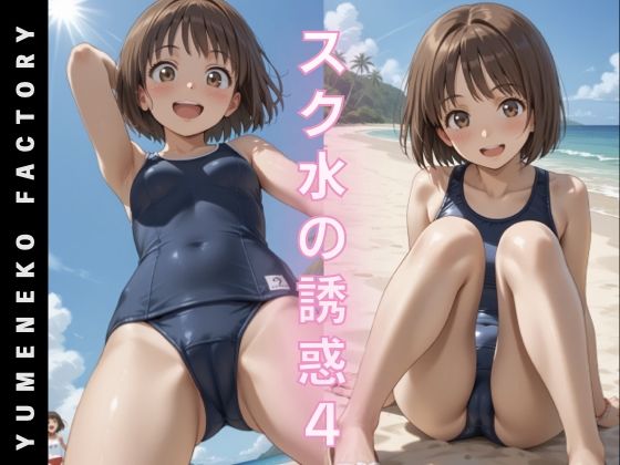 スク水の誘惑(4)【Yumeneko Factory】