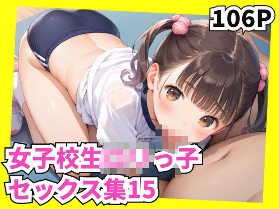 d_580527｜女子校生ロリっ子セックス集15【格安えろす】