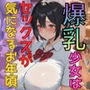 内気な爆乳少女はセックスが気になるお年頃