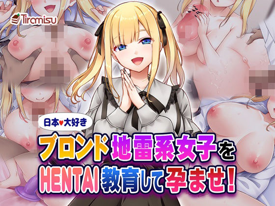 【日本大好きブロンド地雷系女子をHENTAI教育して孕ませ！】Tiramisu