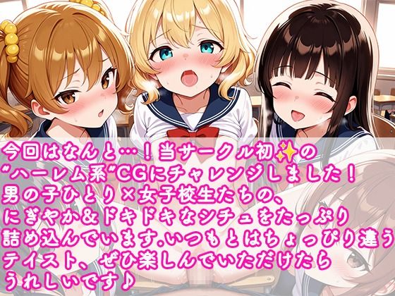 なまいき女子校生中出しハーレムパラダイス画像no.1