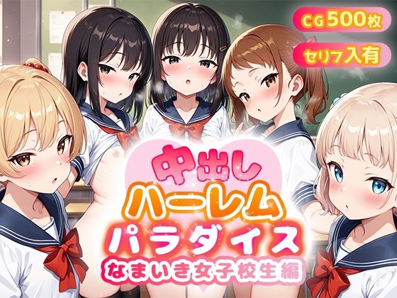 なまいき女子校生中出しハーレムパラダイス無料サンプル画像