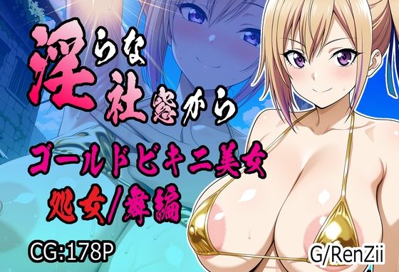 淫らな社窓から ゴールドビキニ美女 処女/舞編