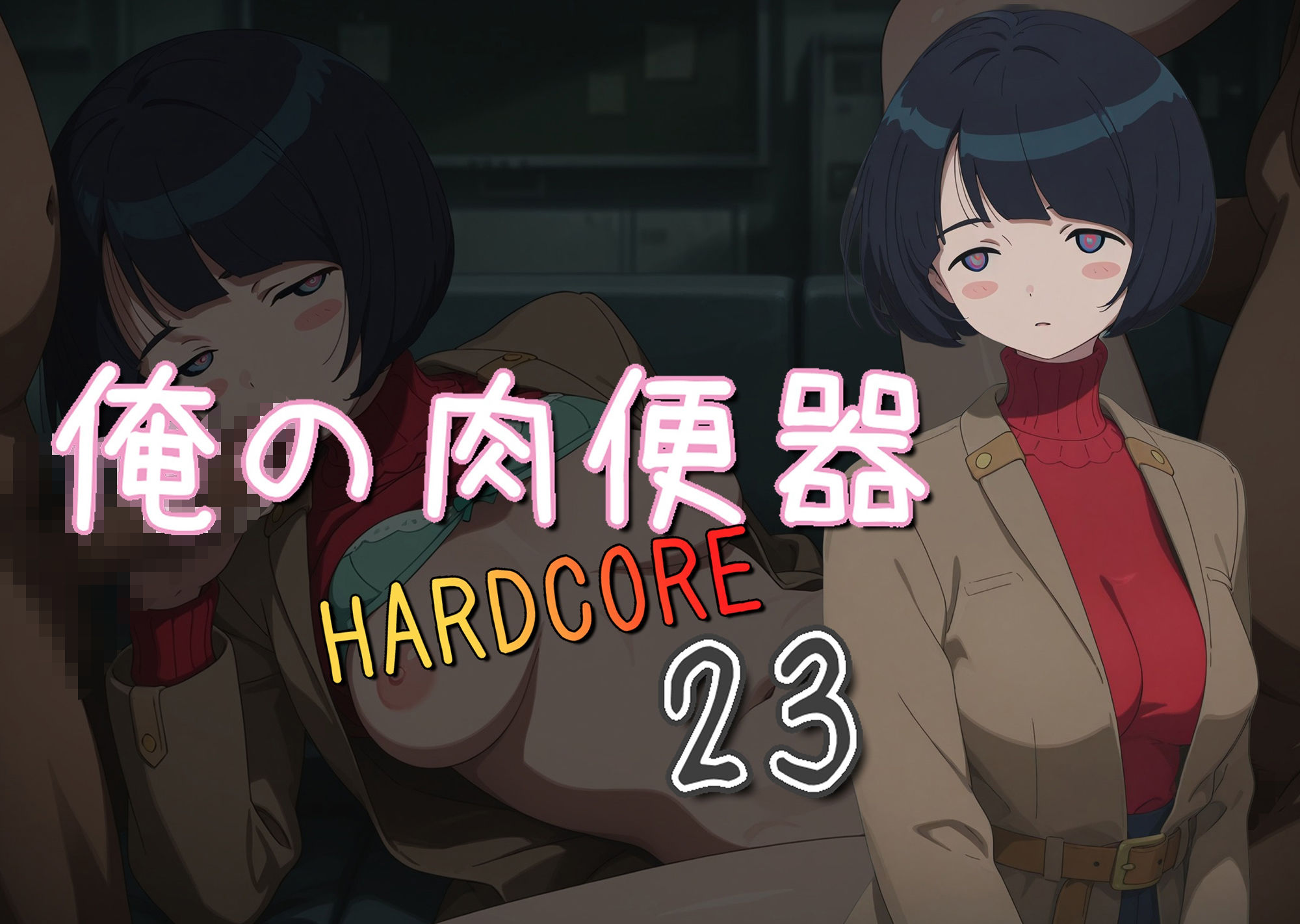 サンプル画像1:俺の肉便器  HARDCORE23(Cべに) [d_580562]