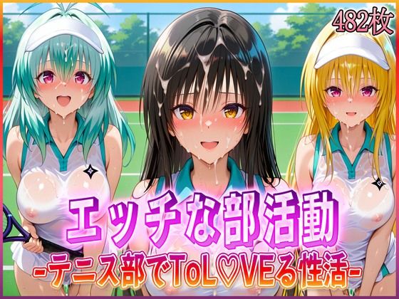 ’エッチな部活動’テニス部で起こすトラブル性活
