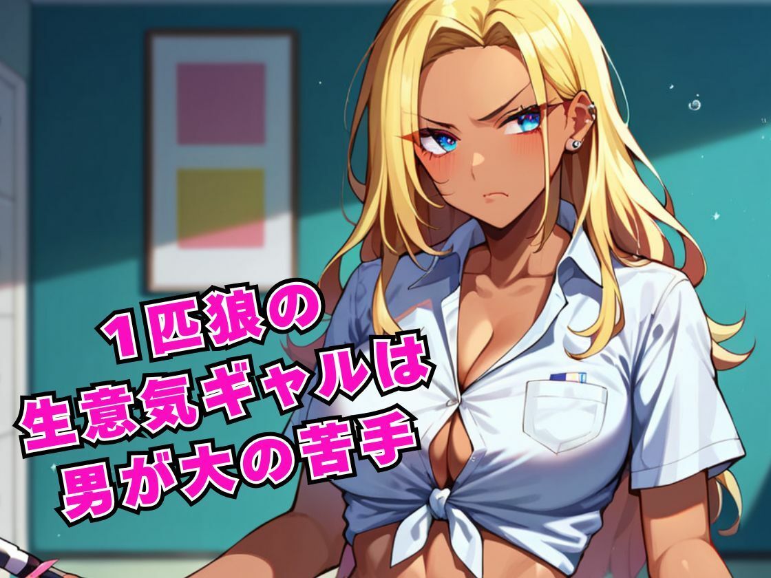 女子校に通う生意気ギャルの放課後性教育の時間 画像1