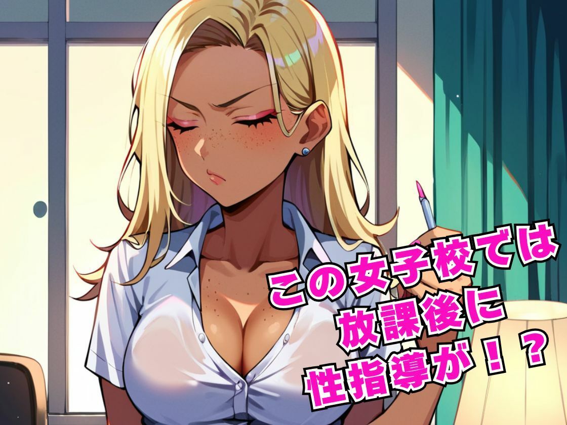 サンプル画像2:女子校に通う生意気ギャルの放課後性教育の時間(ホルモン) [d_580584]