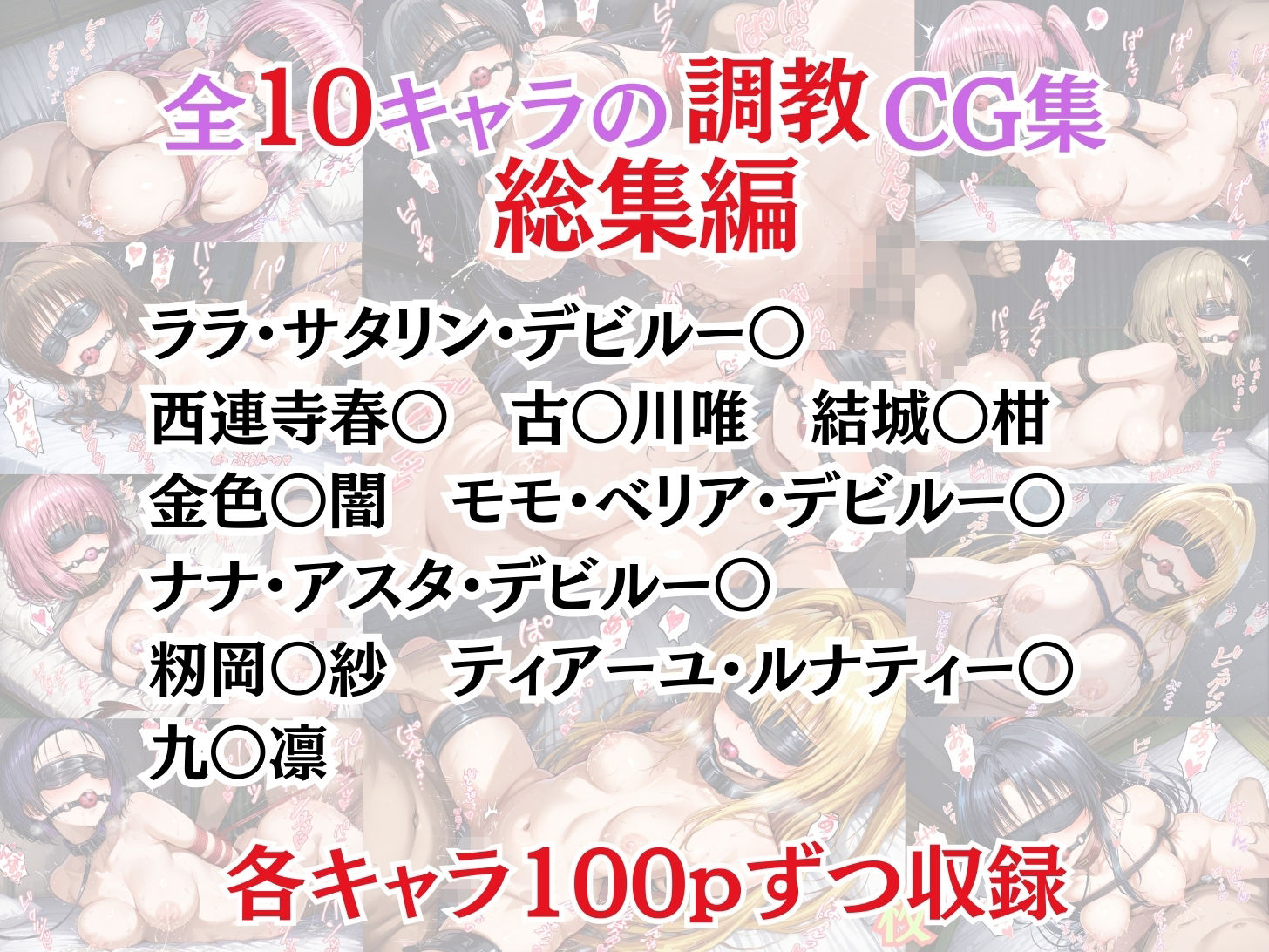 サンプル画像1:ToL〇VEる 拘束調教CG集総集編！【1000枚/ララ/春奈/古〇川/美柑/モモ/ナナ/金色〇闇/籾岡/ティアーユ/九〇凛】(幻彩工房) [d_580638]