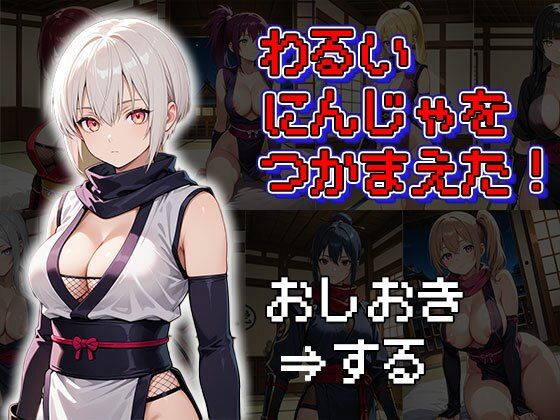 わるいにんじゃをつかまえた！（CG100枚）【ふぇっちずむ】