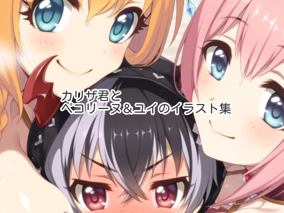 カリザ君とペコリーヌ＆ユイのイラスト集