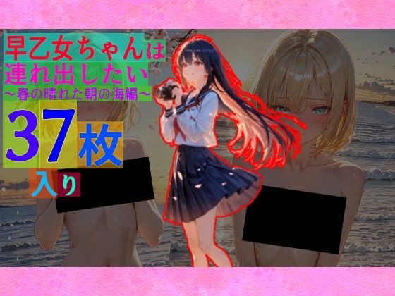 早乙女ちゃんは連れ出したい〜春の晴れた朝の海編〜(ゆるふわ研究所)